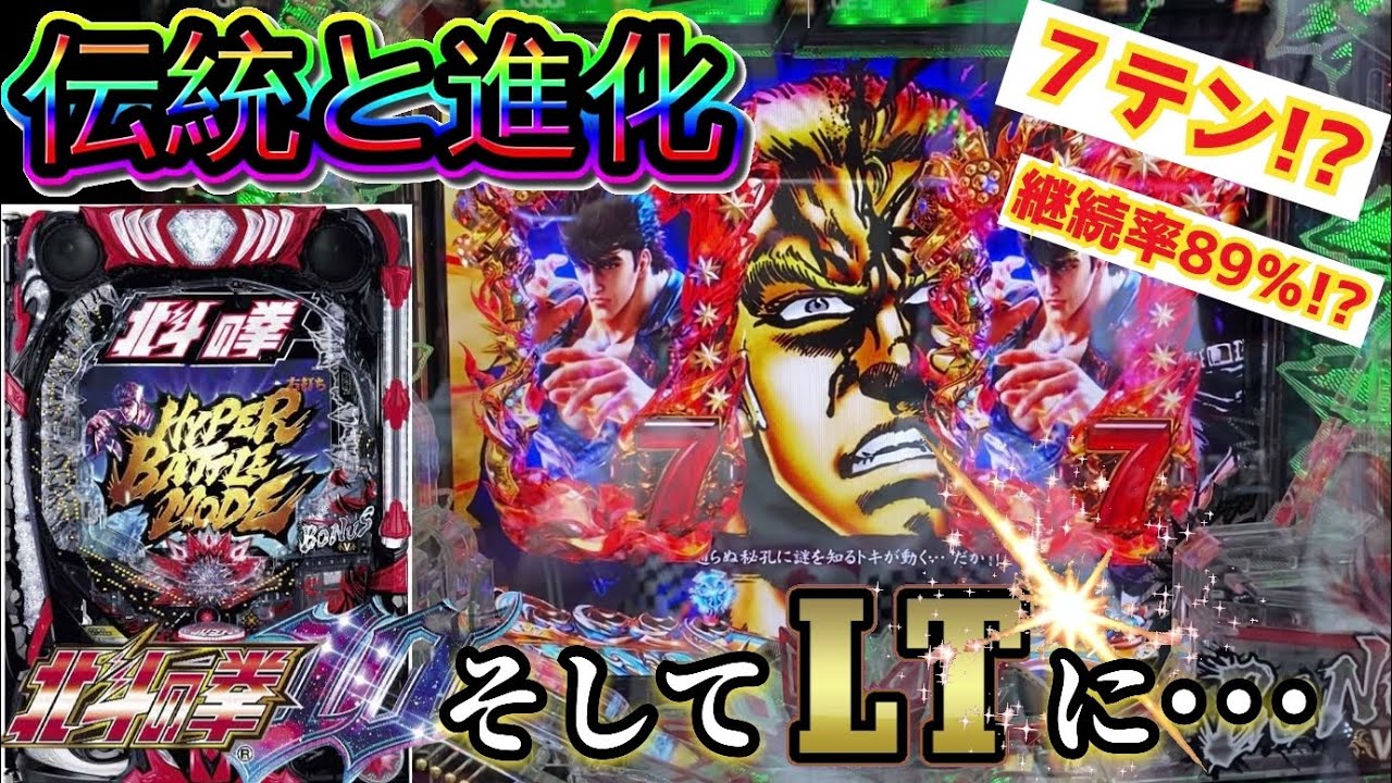 【パチンコ】e北斗の拳10  北斗史上最速爆裂機?! LTで軽々万発突破するやんw