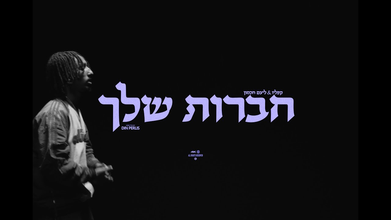 קפליו & ליעם חכמון - חברות שלך&lrm;&rlm; (Prod. By Omri Dehan&lrm; x Eliran Eliyahu x Dean)