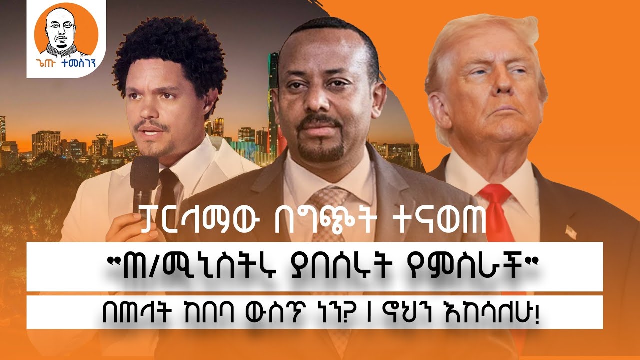 #Ethiopia | ፓርላማው በግጭት ተናወጠጠ ... ሚኒስትሩ ያበሰሩት የምስራች ... በጠላት ከበባ ውስጥ ነን? ... ኖህን እከሳለሁ!