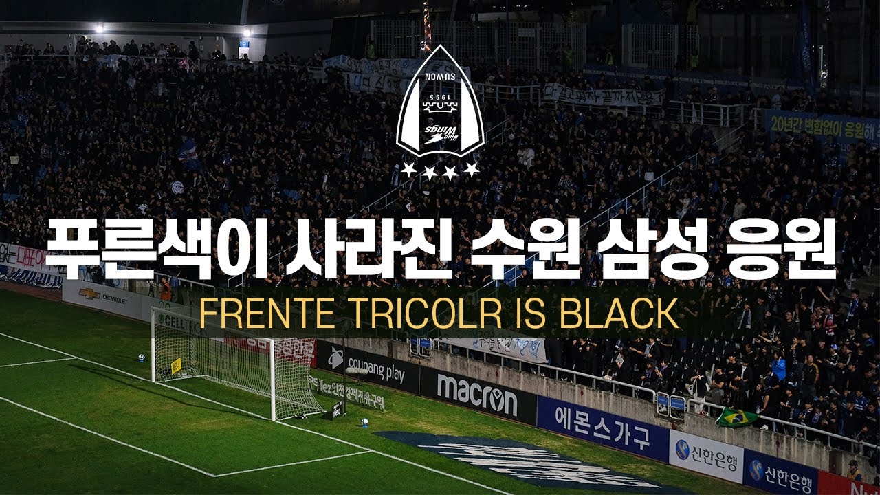 [4K] 검은 물결의 수원삼성  프렌테 트리콜로 (인천 원정 응원)
