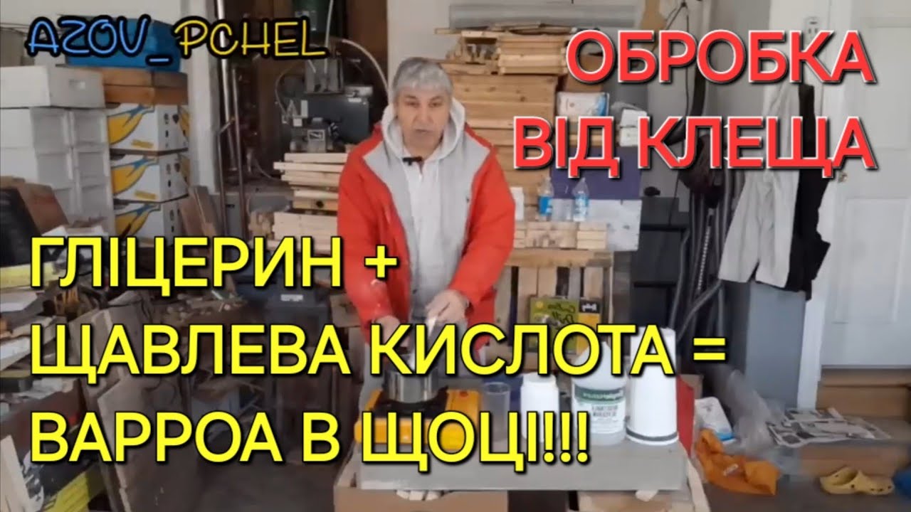 Гліцерин + щавлева кислота = варроа в щоці!!!