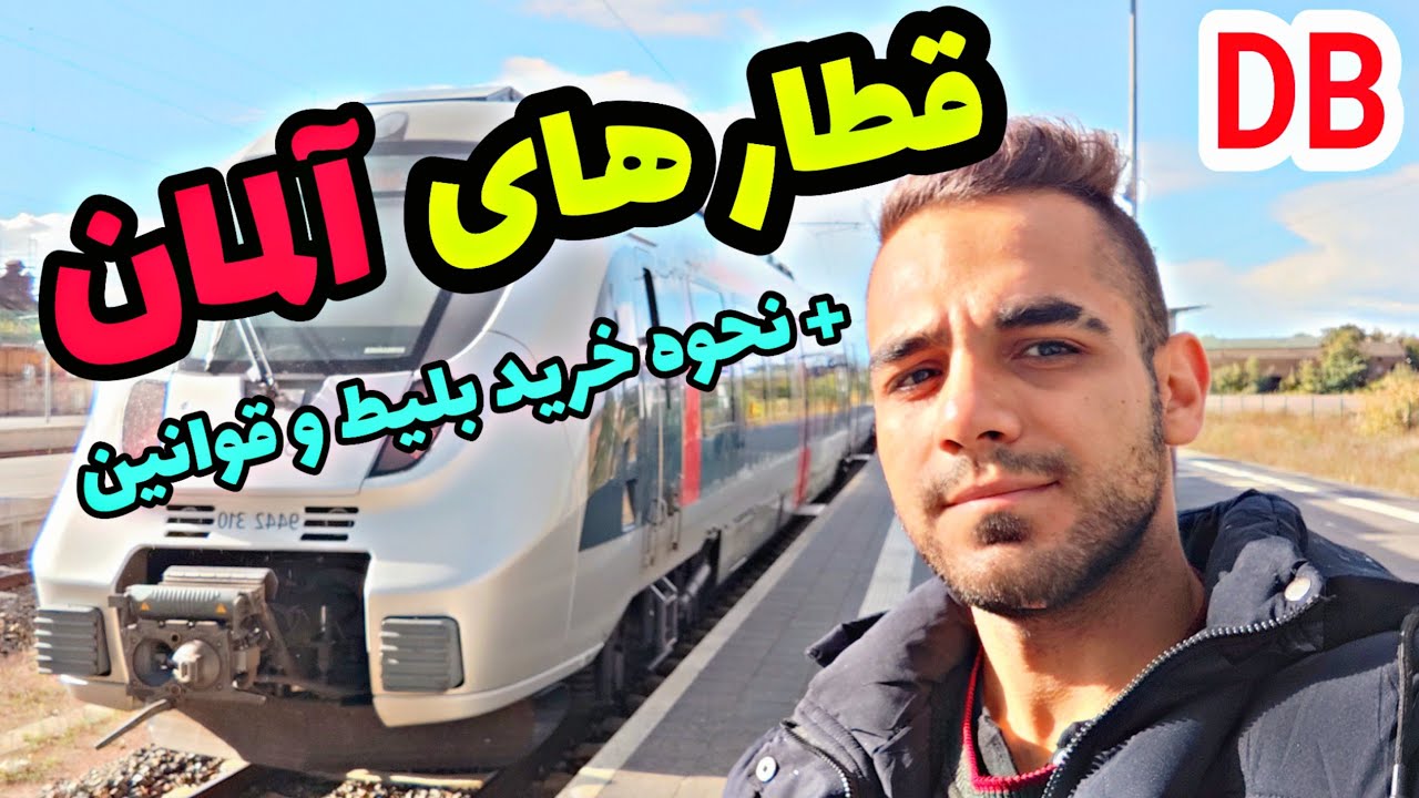 چطوری تو آلمان قطار سوار شیم؟ انواع قطار تو آلمان و نحوه خرید بلیط (نکات مهم قطارهای آلمان)