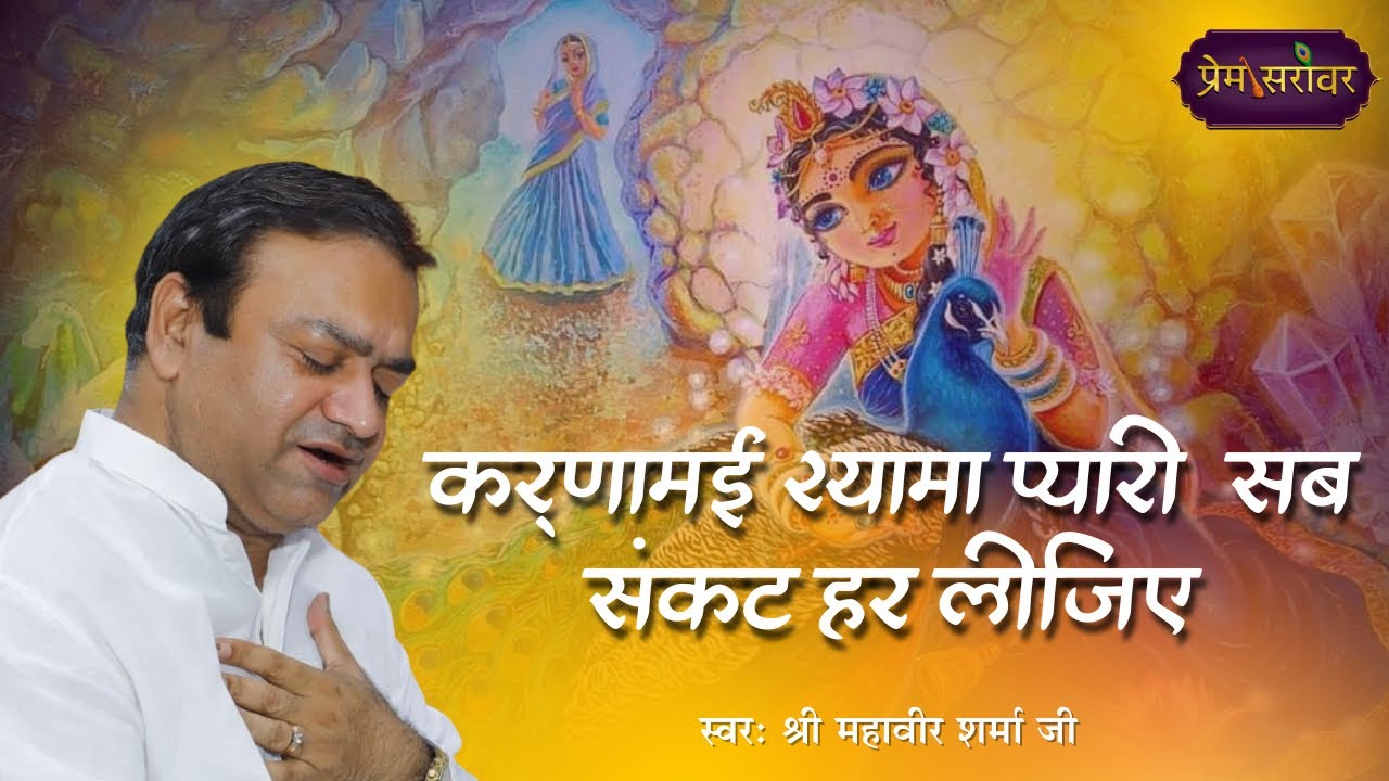 Hey Karunamai Shyama Pyari | Full Bhajan | Mahavir Sharma Ji | Radha Rani Bhajan | Prem Sarovar 2025