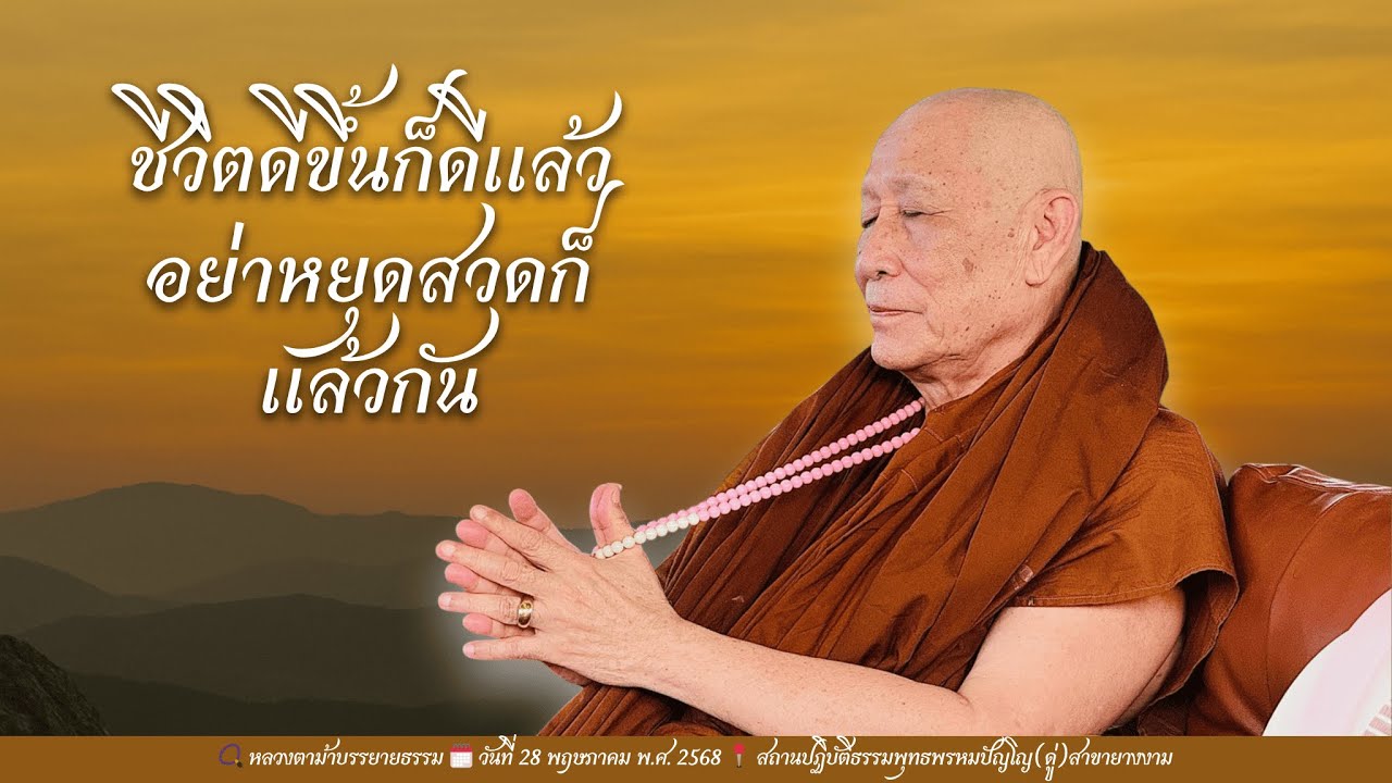 ชีวิตดีขึ้นก็ดีแล้วอย่าหยุดสวดก็แล้วกัน I หลวงตาม้าบรรยายธรรมล่าสุด วันที่ 28 พฤษภาคม พ.ศ. 2568