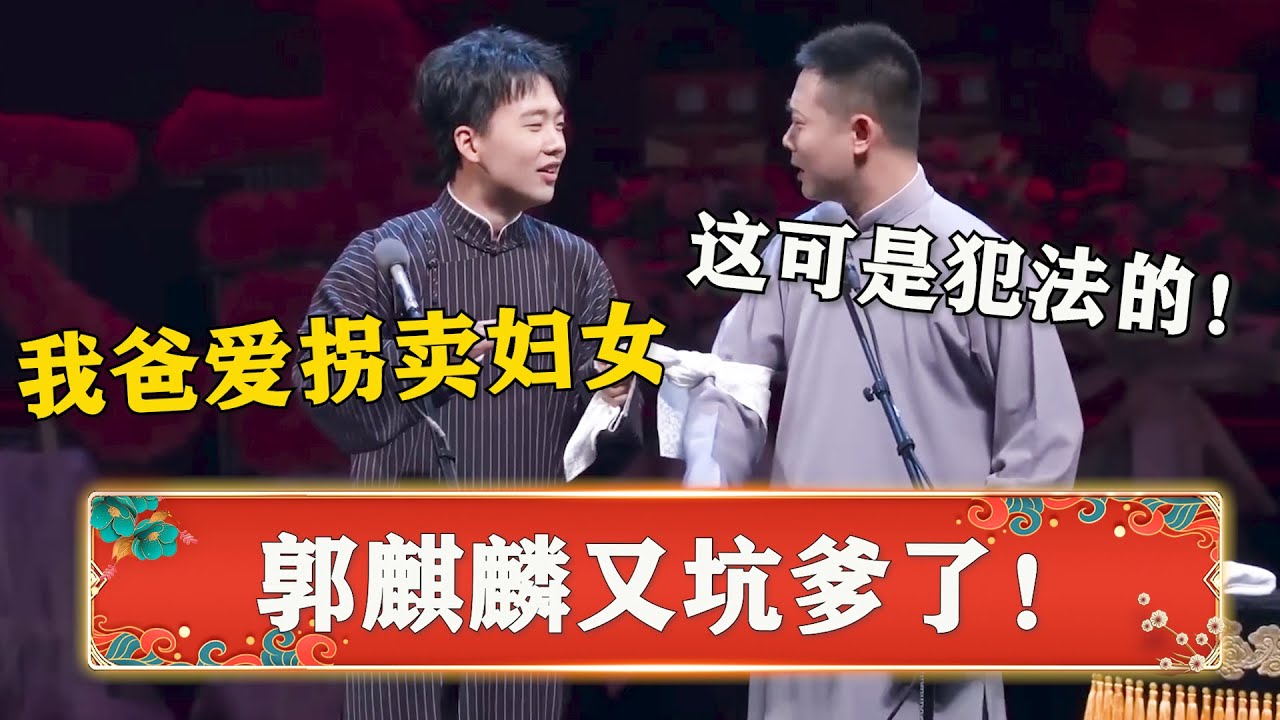 郭麒麟：我爸爱拐卖妇女！栾云平：这可是犯法的！《郭德纲犯法了》 | 德云社 郭德纲 于谦 岳云鹏 孙越  郭麒麟