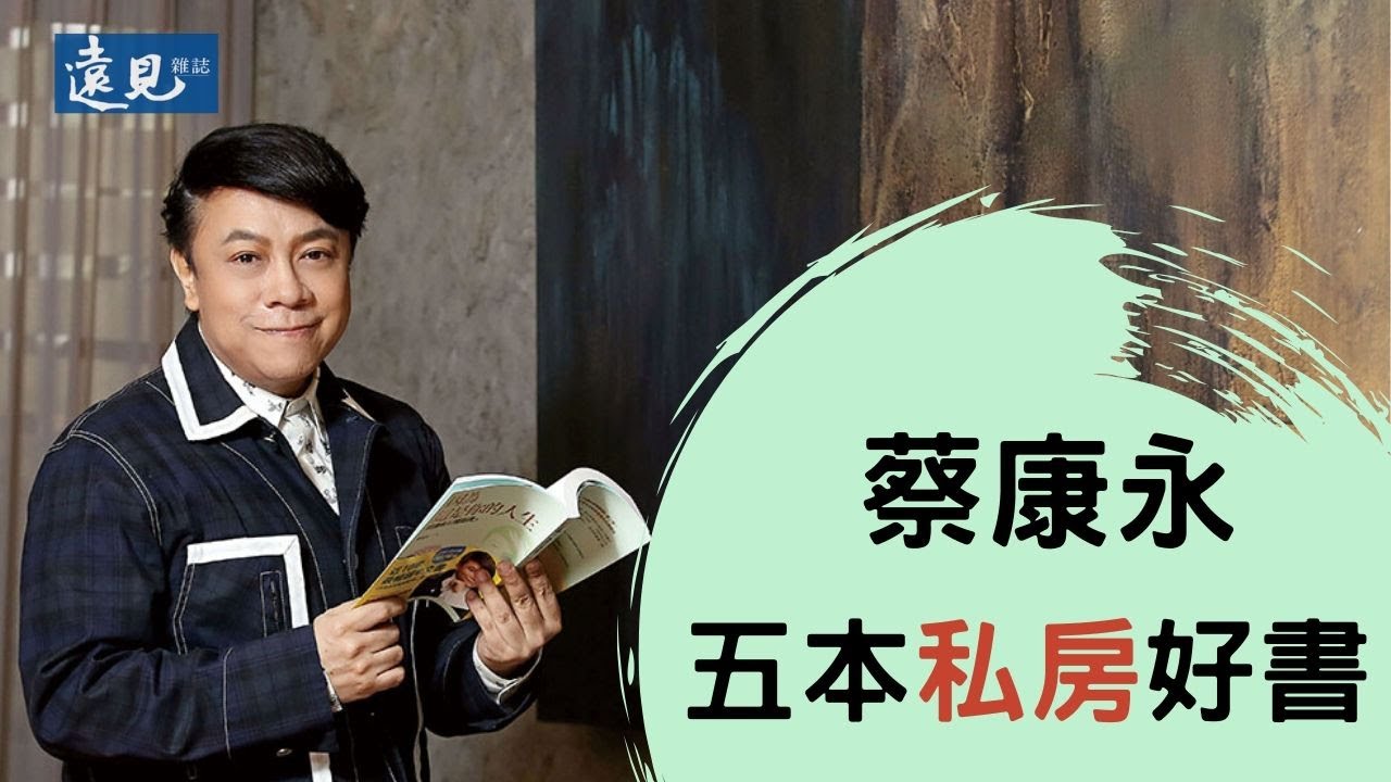 蔡康永的五本私房好書｜遠見雜誌