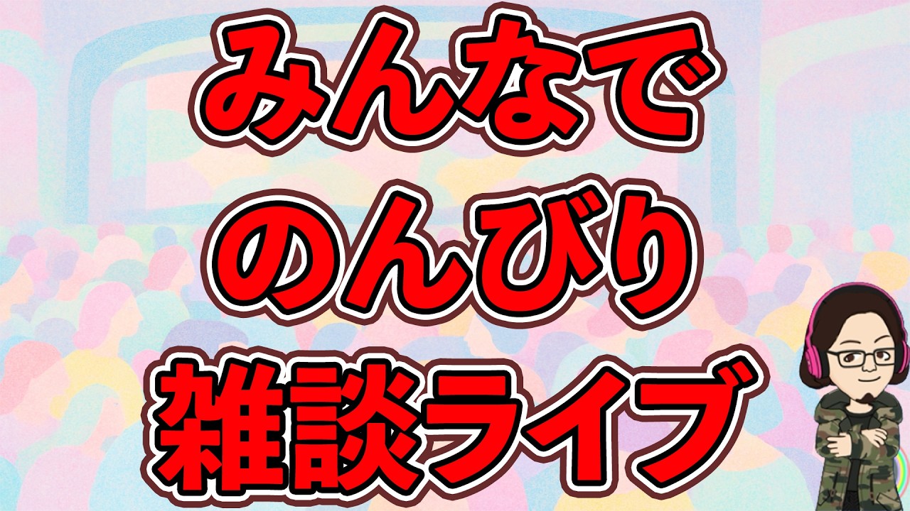 【カタラン】みんなでのんびり雑談ライブ配信21:00〜(26.2.16)