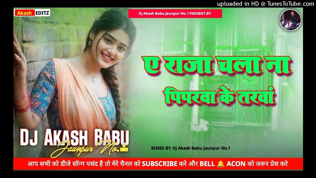 A raja chala na piparwa ke tarawa | Old Bhojpuri Remix Dj Song | Dj Akash Babu Jaunpur No.1 2026