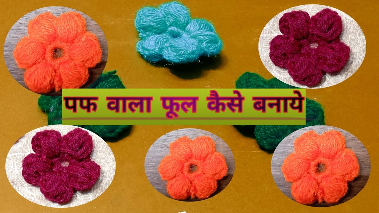 पफ वाला फूल कैसे बनाये 🌹#craft #crochet #knitting #youtubevideo #viral #rose 