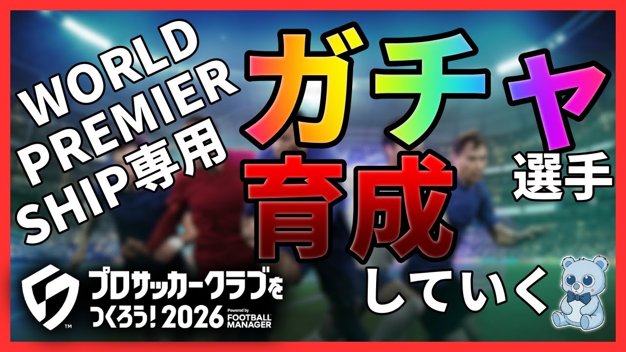 【Part.9】WPS用の選手を作っていく！【サカつく2026】
