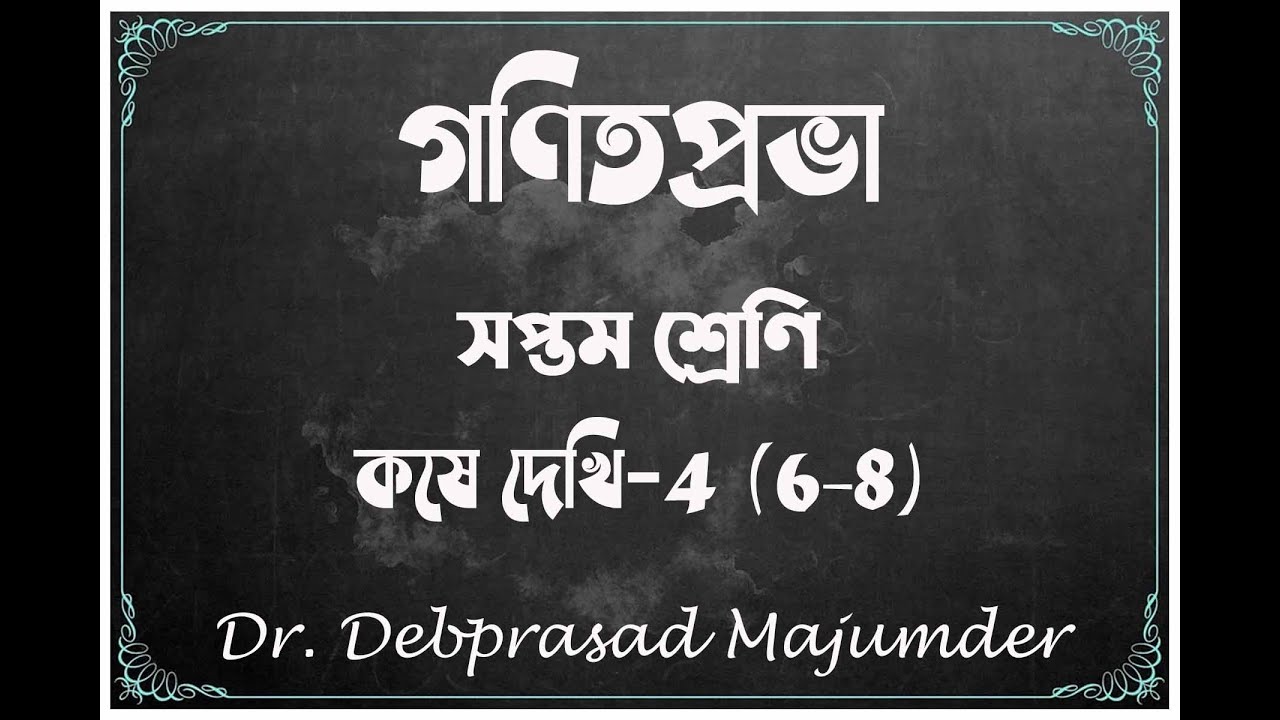 কষে দেখি -4 (6-8) #গণিতপ্রভা #VII #অধ্যায়-4 #DpmSir