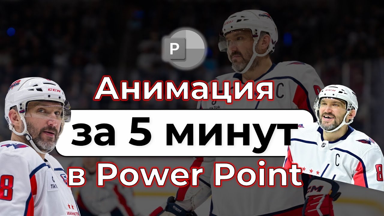 Как быстро сделать анимацию в Power Point с Овечкиным ⭐️ #powerpointanimation
