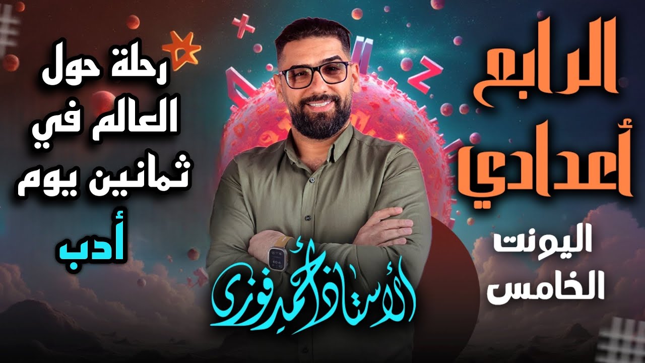 الرابع الاعدادي الانكليزي المنهج الجديد 2025 / شرح الادب الكورس الثاني [ رحلة حول العالم في 80 يوم]