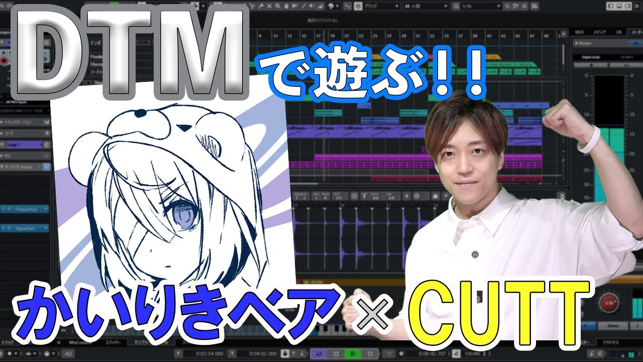 【特別企画】かいりきベアさんとCUTTさんが即興で共同作曲に挑戦！？