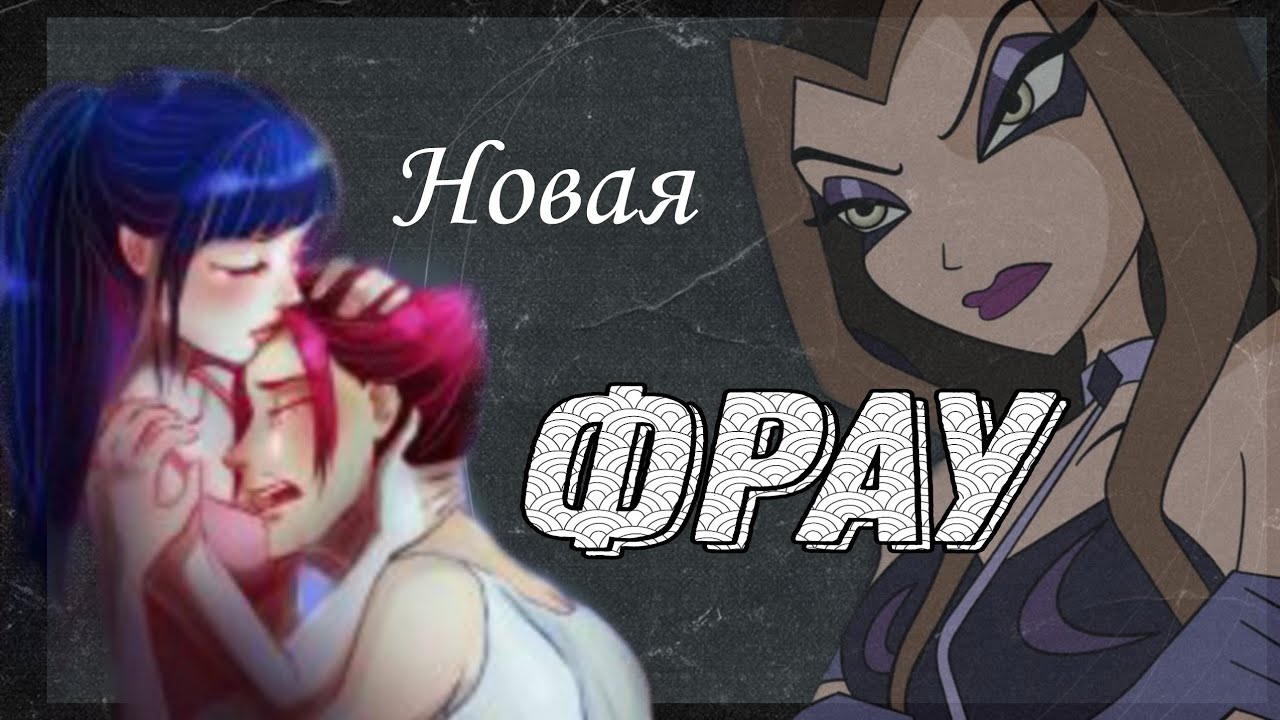 💋КЛИП💋Муза и Ривен 🔥Новая ФРАУ💕#rus #eng