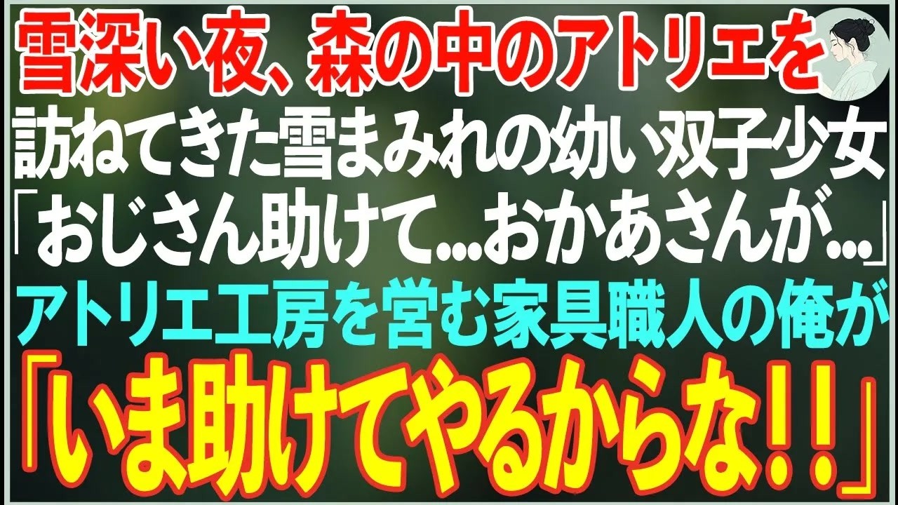 【感動する話】雪深い夜、森の中の木工アトリエを訪ねてきた幼い双子の少女「お母さんが倒れて…」→家具職人の俺が営む工房に連れて帰った結果【朗読・スカッと・泣ける話】