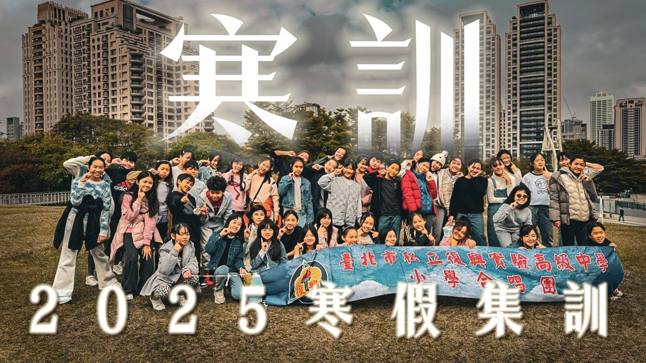 寒訓回歸！2025寒訓再出發 集訓全記錄！｜ 復興小學合唱團
