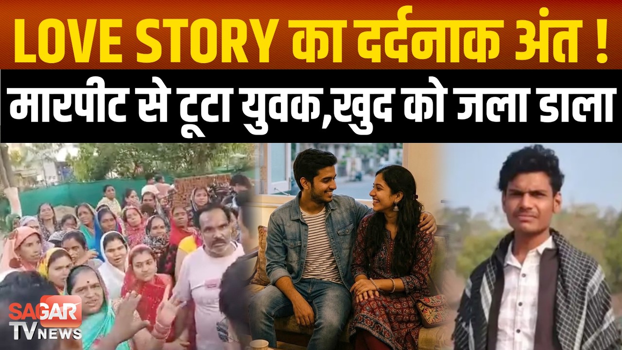प्यार की सजा मौ त! प्र ता ड़ ना से टूटे युवक ने ल गा ई आ ग, इलाज के दौरान दम तो ड़ा | SAGAR TV NEWS