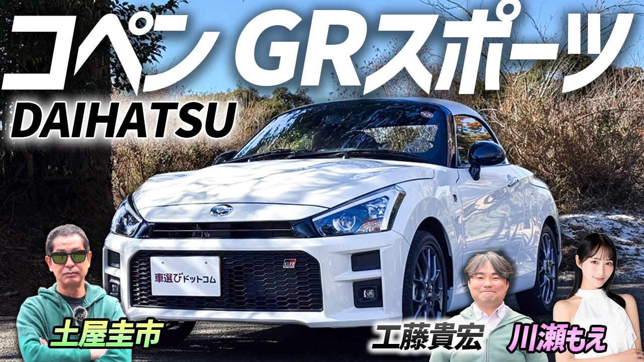 現行を買うなら今！【GRコペン】ダイハツとトヨタが贈る軽オープンスポーツ！