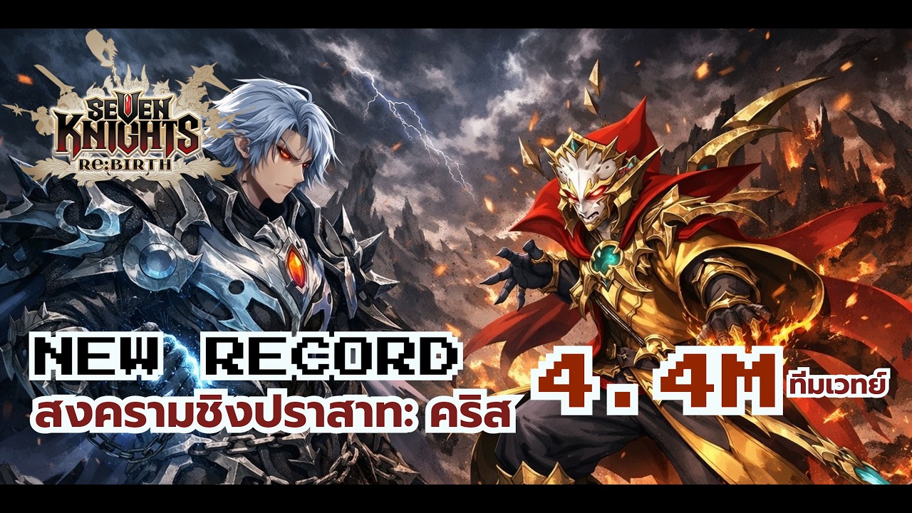 Seven Knights RE:BIRTH : สงครามชิงปราสาท คริส 4.4M (เสี่ยวเฉียว+ปาสคาล)