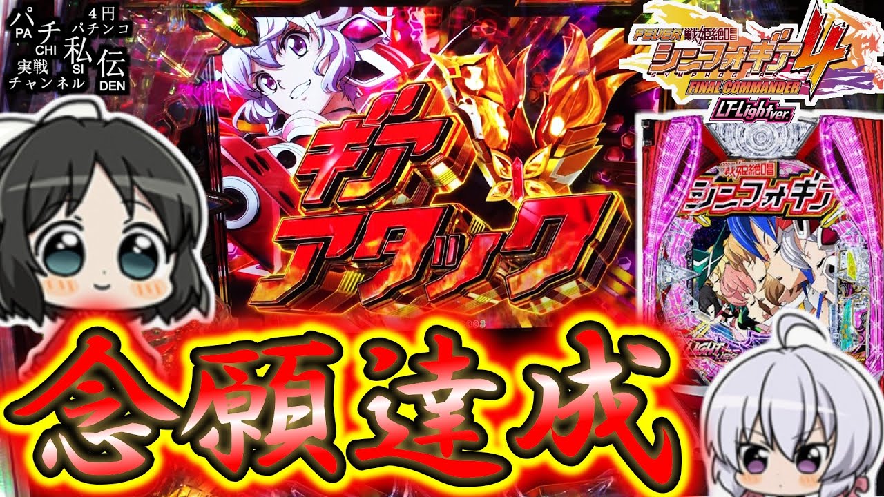 【PF戦姫絶唱シンフォギア4 LT-Light ver】ついにやりましたッ！＜SANKYO＞～パチ私伝～