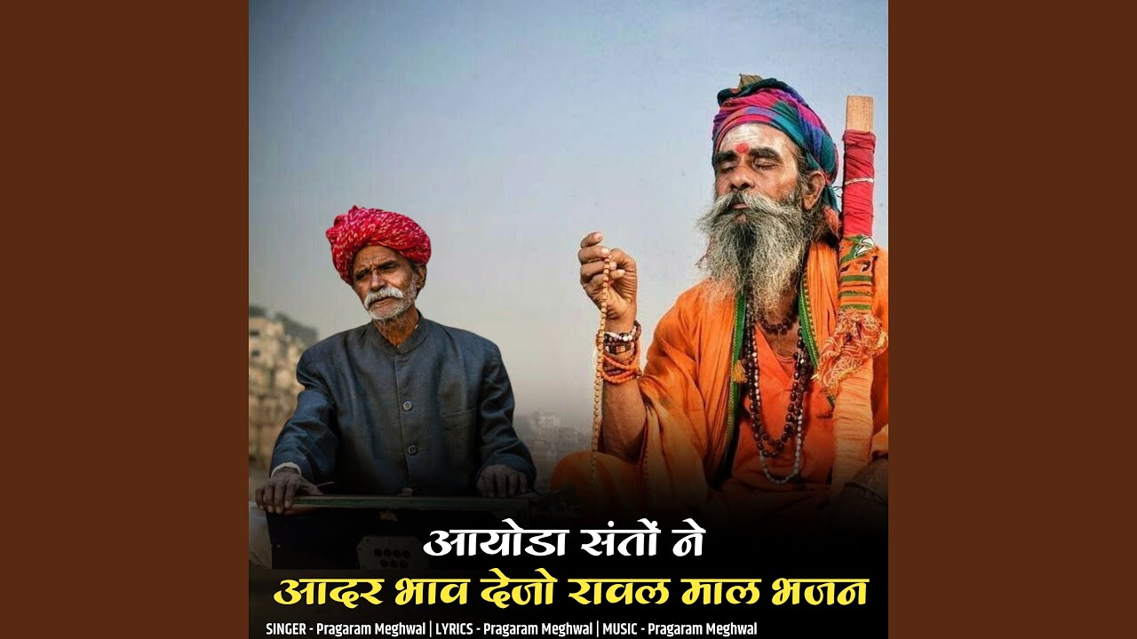 आयोडा़ संतों ने आदर भाव देजो रावल...
