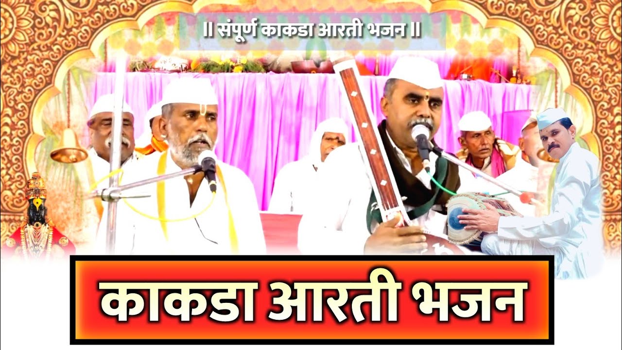 संपूर्ण महाराष्ट्राला वेड लावणारा आवाज | काशिराम बुवा इडोळीकर & दिगंबर बुवा कुटे - काकडा आरती भजन