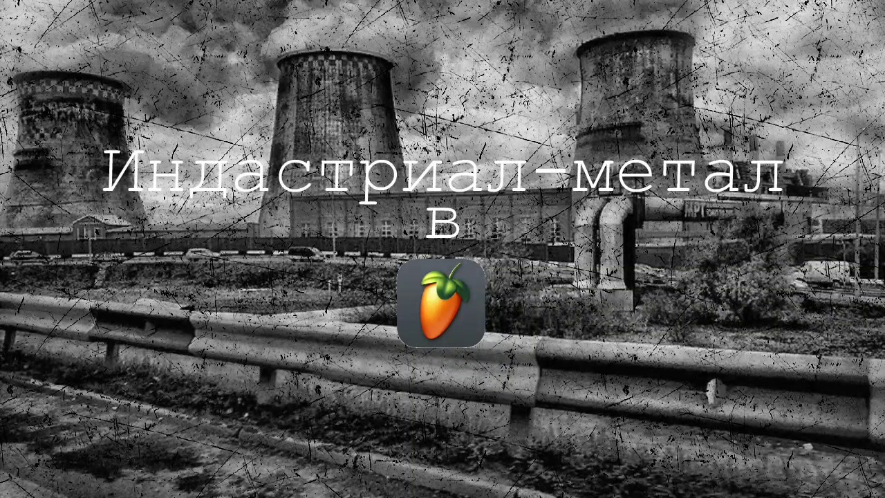 Индастриал-метал в FL Studio Mobile 3: Урок 1 - гитарные риффы