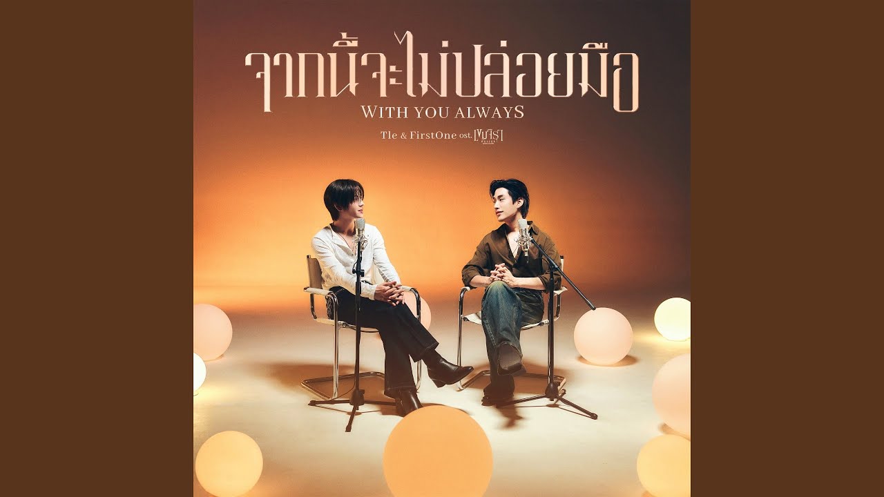 จากนี้จะไม่ปล่อยมือ (With You Always)...