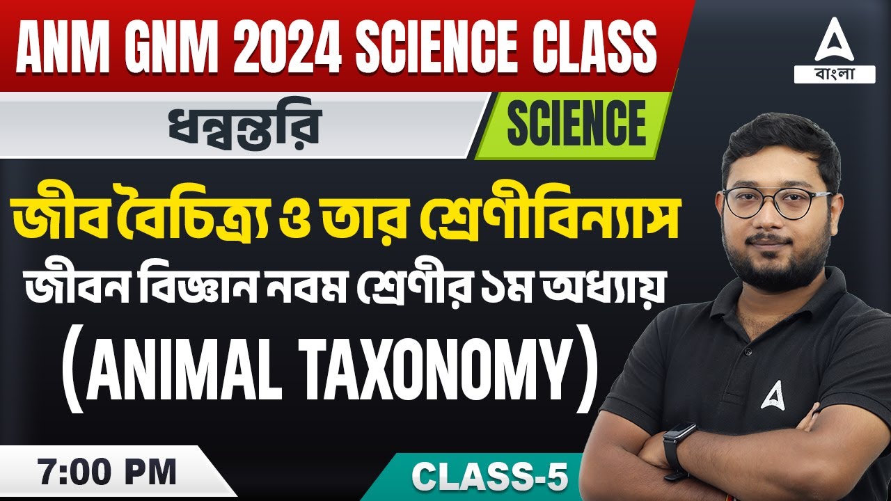 ANM GNM 2024 Preparation | ANM GNM Science Class | জীব বৈচিত্র্য ও তার শ্রেণীবিন্যাস | Class 5