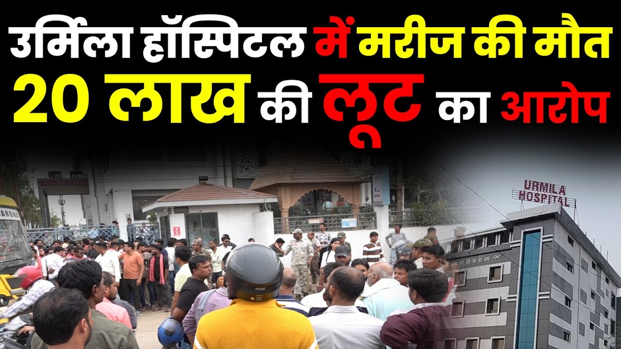 Raipur News: Urmila Hospital में मरीज की मौत | 20 लाख की वसूली का आरोप, परिजनों और संगठनों का हंगामा