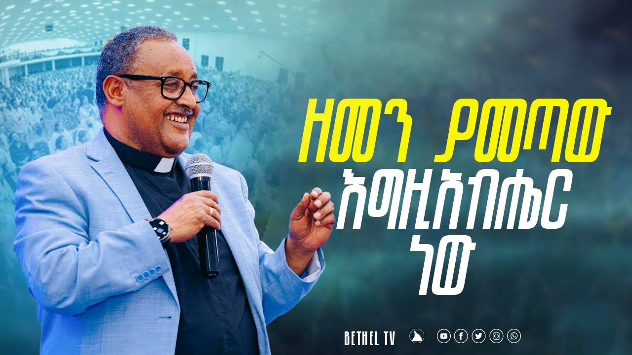 ዘመን ያመጣው እግዚአብሔር ነው  @BETHEL TV CHANNEL WORLDWIDE