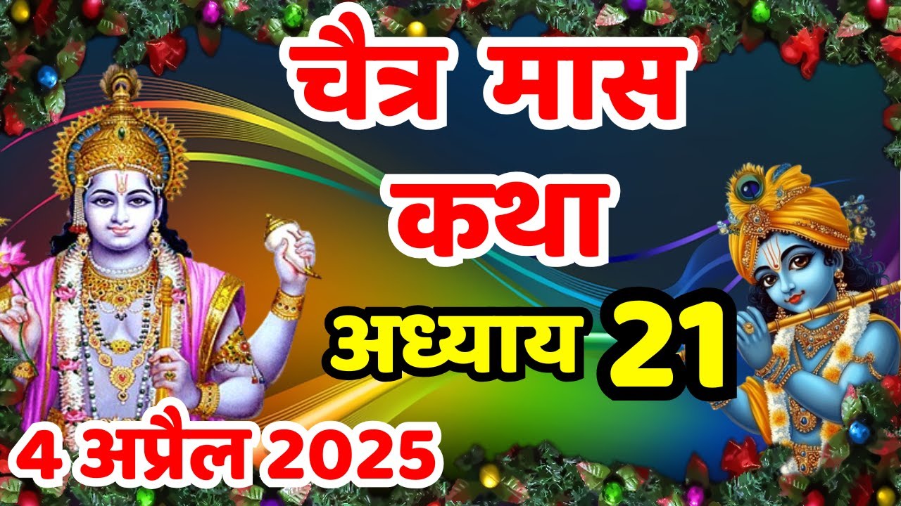 चैत्र मास की कथा | Chaitra Maas Ki Kahani | Chaitra Maas Adhyay 21 |
