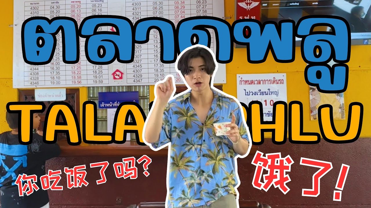 🇹🇭🇨🇳  Pond Ponlawit Vlog day 带你去 Talat Phlu 吃美食  พากินของอร่อยตลาดพลูตอนกลางวัน (CC-ENG+TH) 4K