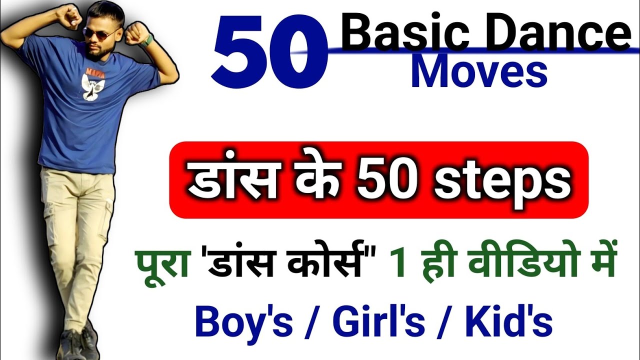 50 Basic Dance Moves | डांस के 50 स्टेप्स | डांस कोर्स ! Boys/Girls/Kids| Dance Course for beginner