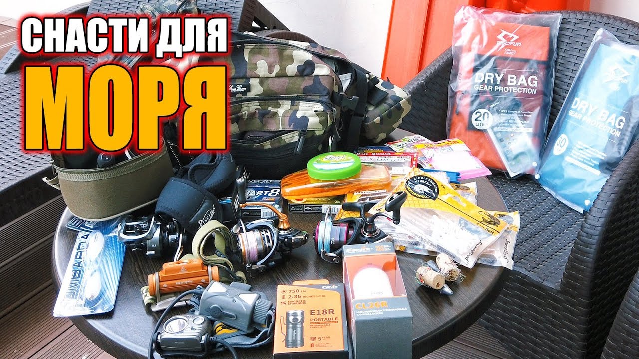 Какие снасти и приманки я взял с собой на море! Подготовка к рыбалке в море - Крым | Рокфишинг