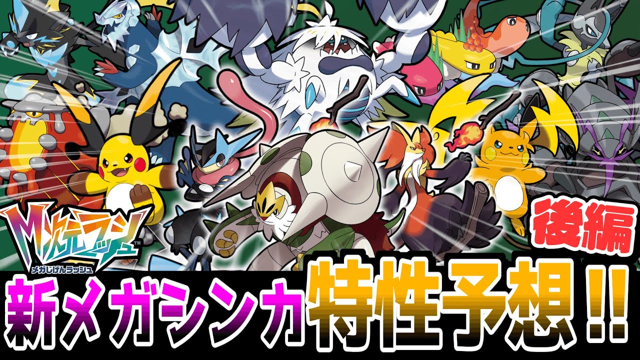【ポケモンZA】新登場のメガシンカを解説しつつ特性予想してみた！ 後編【ゆっくりポケモン解説】