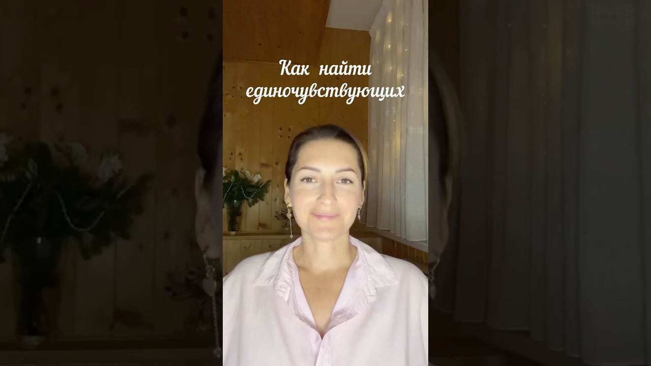 Найти единочувствующих #сотворчество #чувствование