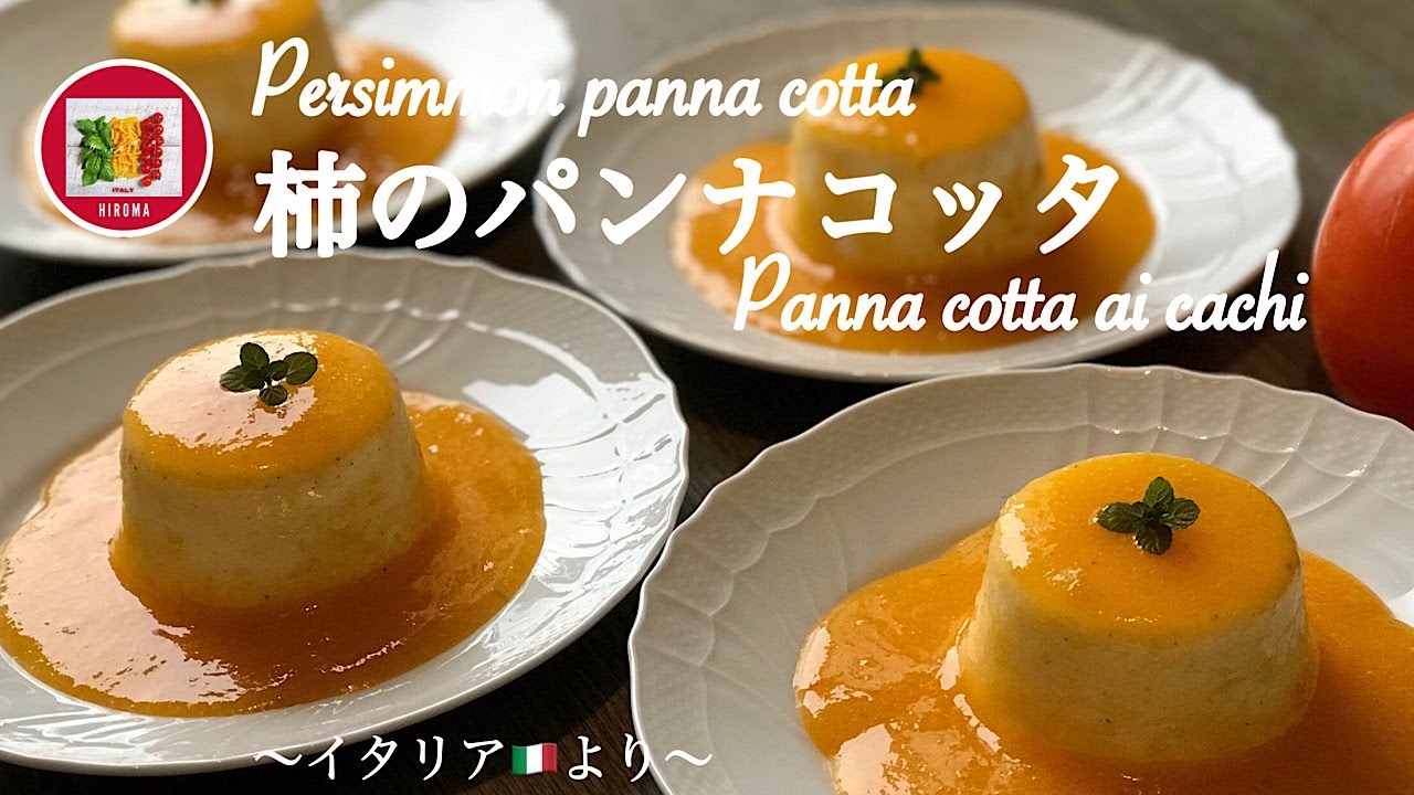 柿のパンナコッタの作り方【イタリアンデザート】イタリア在住20年目の主婦のレシピ | How to make  Persimmon panna cotta | Panna cotta ai cachi