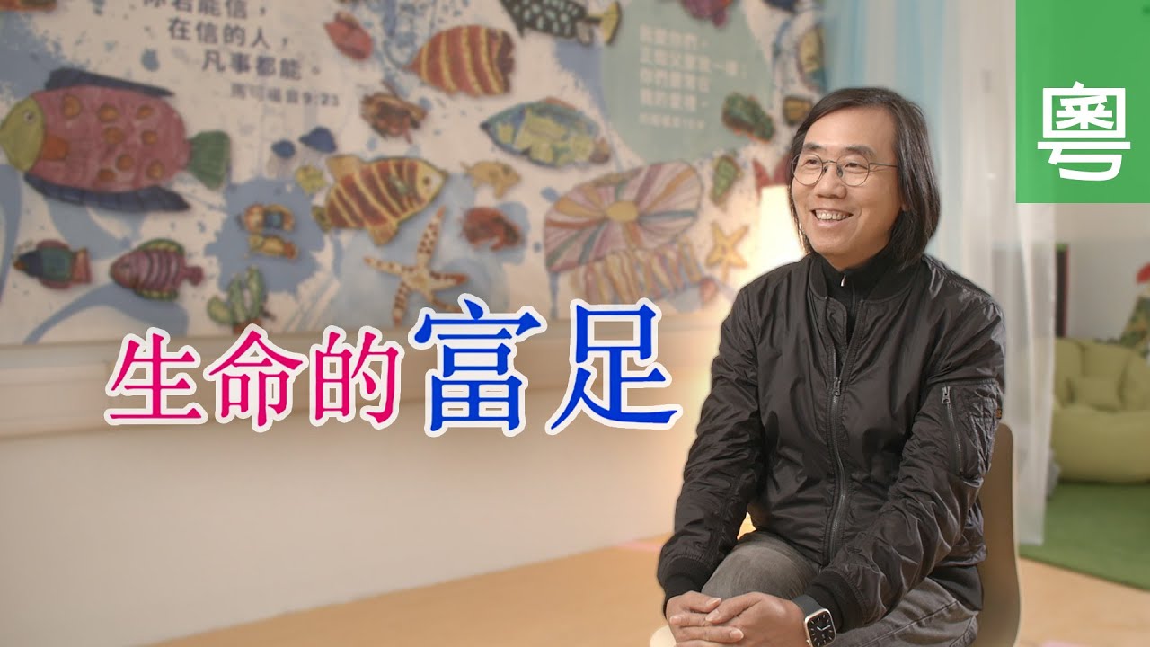 《生命的富足》電視見證 TV1850｜粵語｜司徒永富｜上市公司CEO遇財困｜解開父子心結