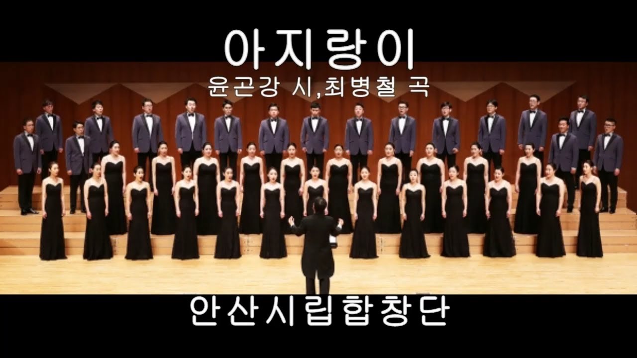 아지랑이 - 안산시립합창단 &지휘 박신화 1997 (최병철 곡/윤곤강 시)