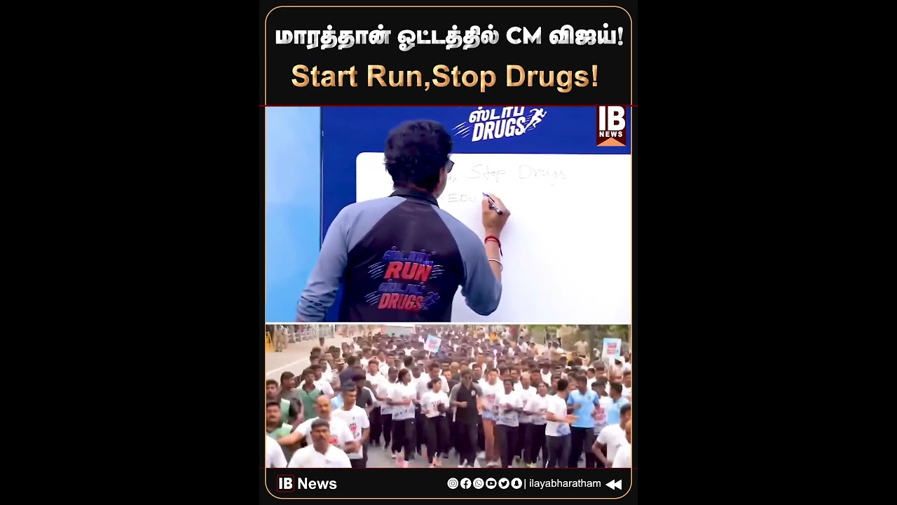 மாரத்தான் ஓட்டத்தில் CM விஜய்! Start Run , Stop Drugs! | CM Vijay | Marathon |