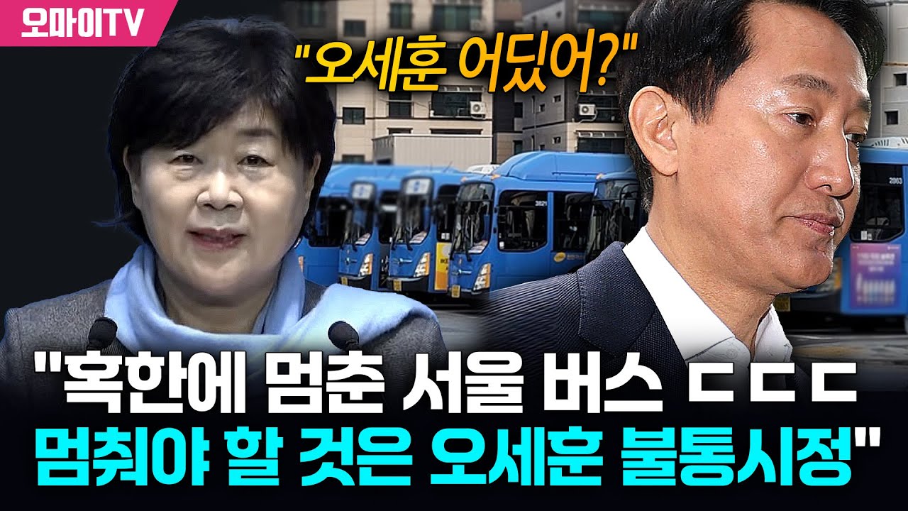 서영교 "혹한에 멈춘 서울 버스 ㄷㄷㄷ 멈춰야 할 것은 오세훈 불통시정"