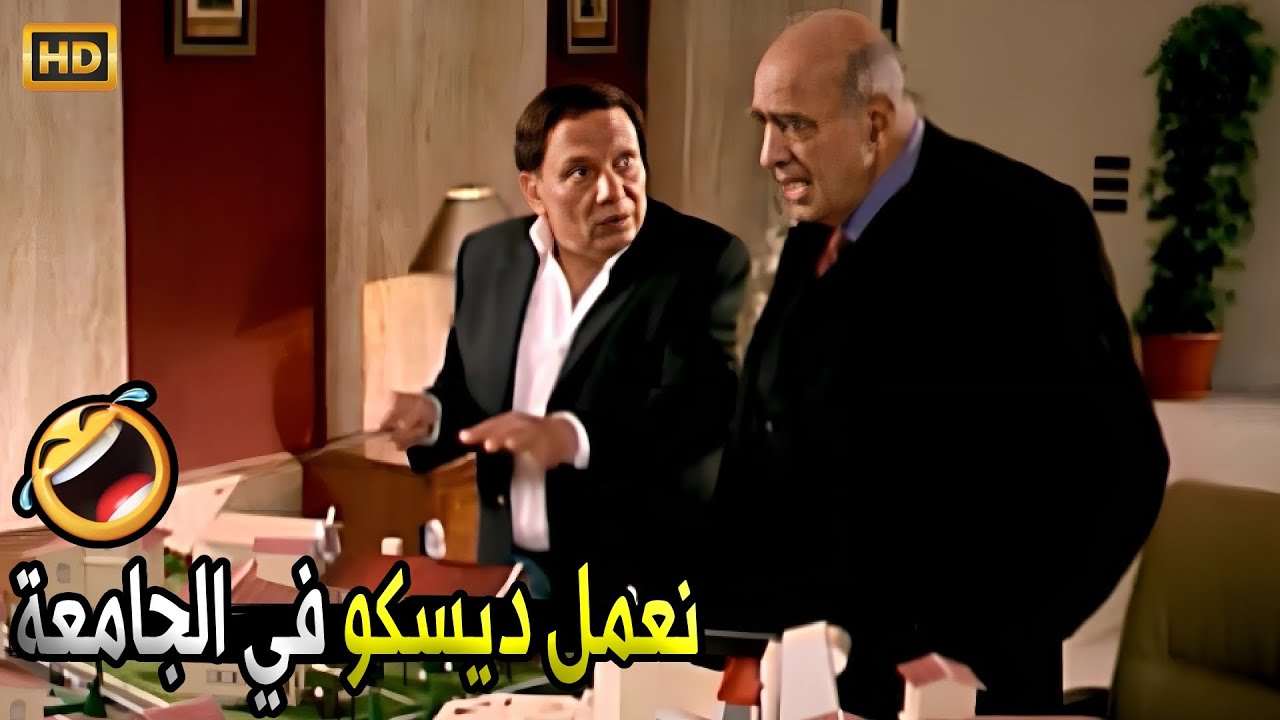بدل ما العيال يسهرو بره يبقو قدامنا واحنا اولى بفلوس اهاليهم 😂🤣| صريخ ضحك مع عادل امام ورئيس الجامعة
