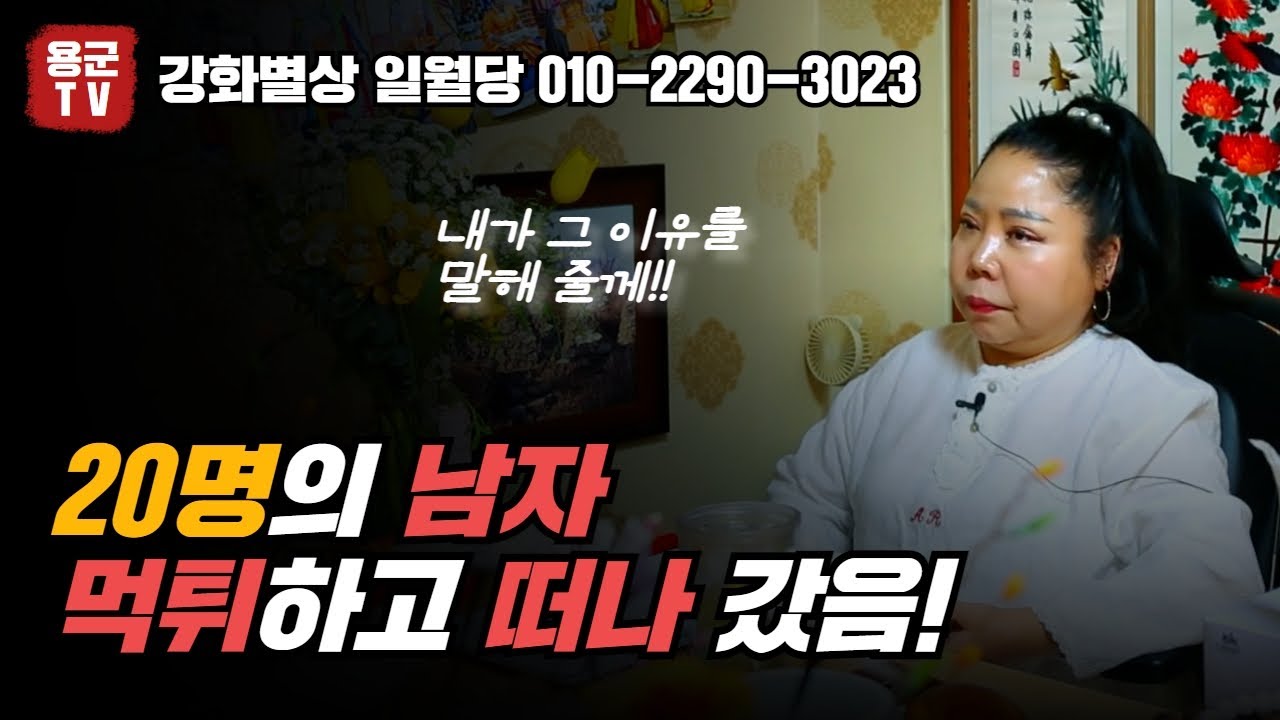 20명의 남자들이 먹튀하고 떠나갔음😲용군TV 강화별상 일월당(부천점집 부평점집 인천점집 유명한점집 용한점집 소문난점집 점잘보는곳)