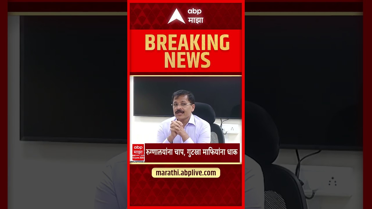 Tukaram Mundhe On Medical Stores : रुग्णालयाच्या मेडिकलमधून औषध खरेदीसाठी सक्ती करता येणार नाही