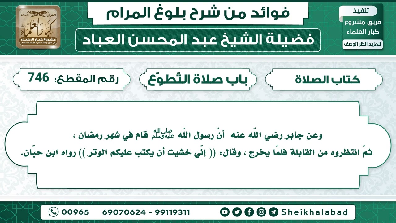 حديث أنّ رسول اللّه ﷺ قام في شهر رمضان ، ثمّ انتظروه من القابلة فلمّا يخرج...الشيخ عبد المحسن العباد