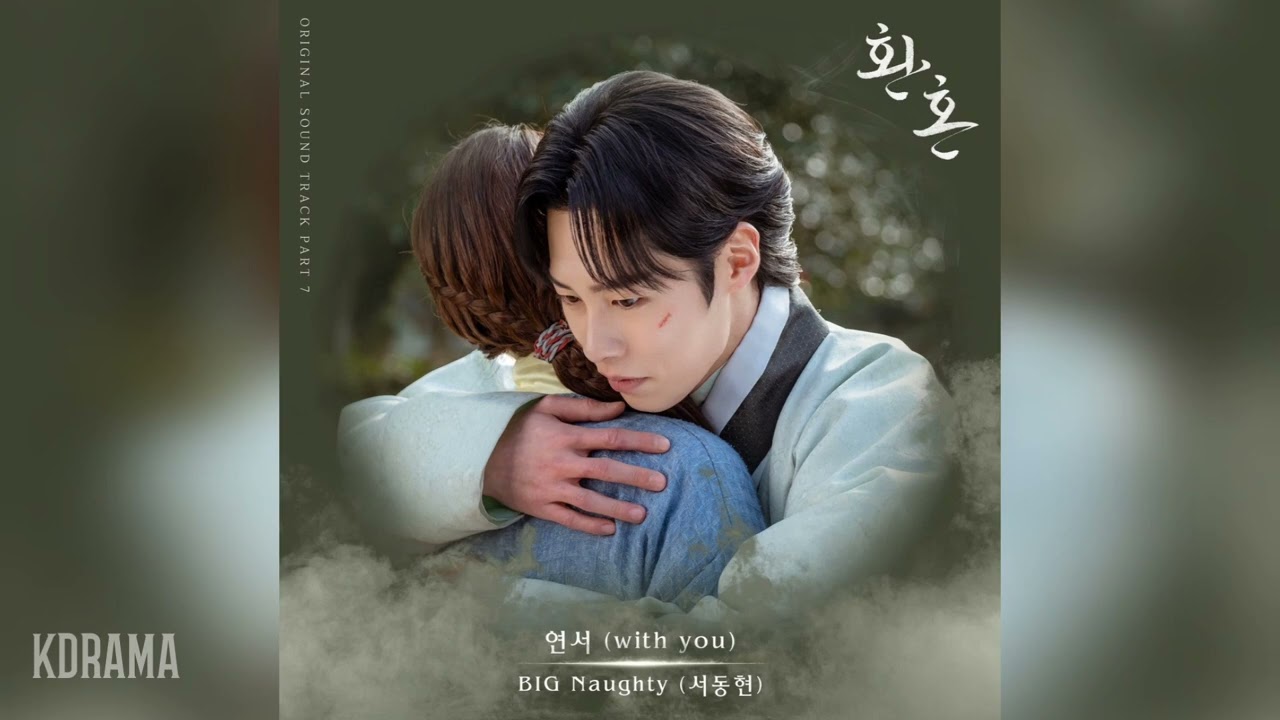 BIG Naughty(서동현) - 연서 (with you) (환혼 OST) Alchemy of Souls OST Part 7
