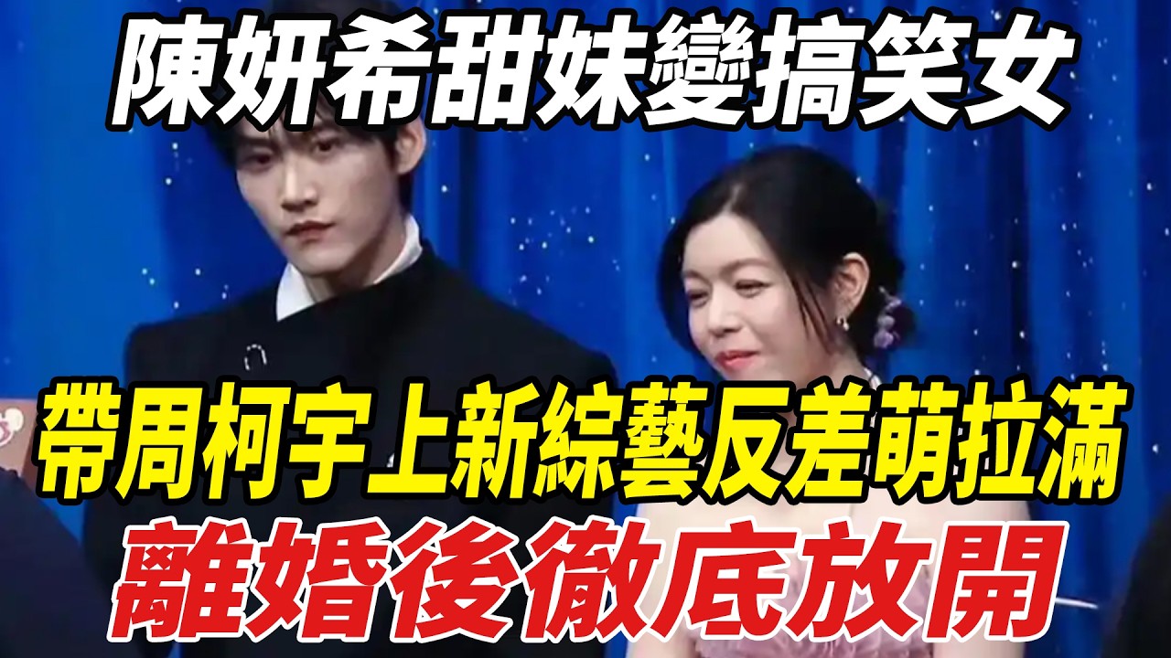 陳妍希甜妹變搞笑女！帶周柯宇上新綜藝《今夜喜友秀》反差萌拉滿，離婚後徹底放開，臺普撞東北話笑點拉滿！#陳妍希#周柯宇#娛樂小飛機