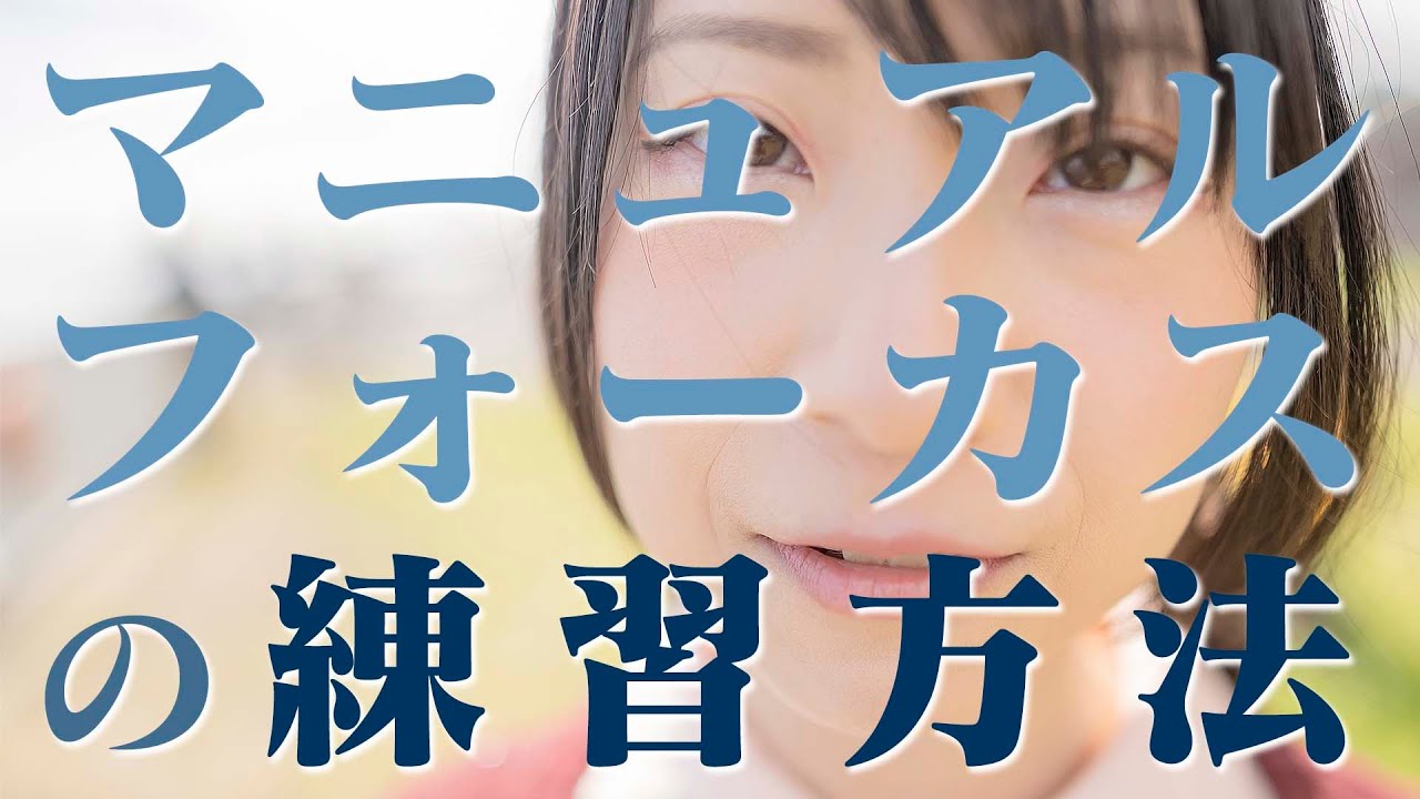 【写真基礎講座】マニュアルフォーカスでピント合わせ！効果的な練習の方法！